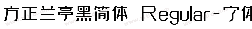 方正兰亭黑简体 Regular字体转换